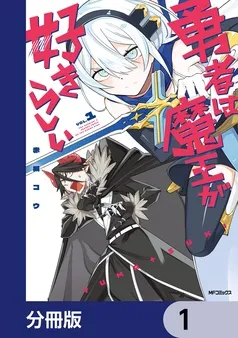 勇者は魔王が好きらしい 表紙