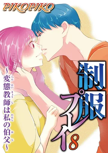制服プレイ~変態教師は私の伯父~ 表紙