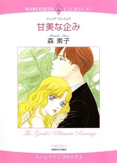 甘美な企み【分冊】 表紙