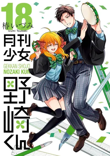 月刊少女野崎くん 表紙