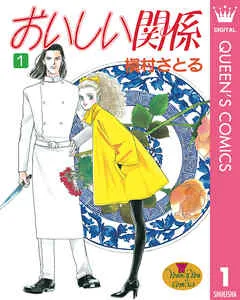 おいしい関係 表紙