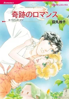 奇跡のロマンス【分冊】 表紙