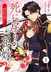 死に戻りの花嫁～二度目の人生は帝国の最強退魔師に溺愛される～ 表紙