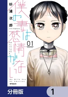 僕の妻は感情がない 表紙