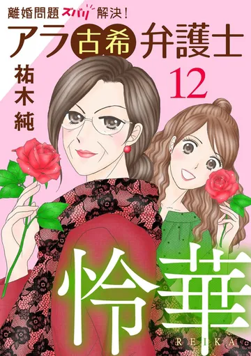 離婚問題ズバリ解決！ アラ古希弁護士 怜華 表紙