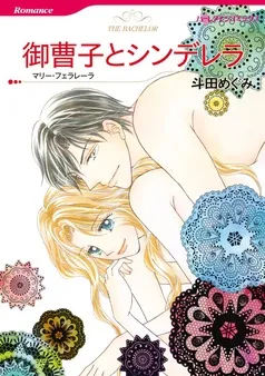 御曹子とシンデレラ【分冊】 表紙