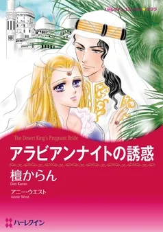 アラビアンナイトの誘惑【分冊】 表紙