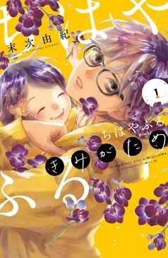 ちはやふる ｐｌｕｓ きみがため 表紙