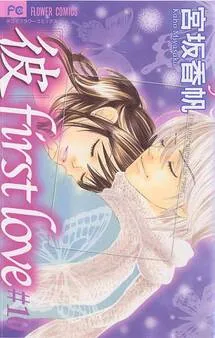 「彼」first love 表紙