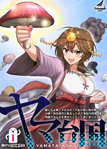 ヤマ台国 誰にも必要とされなかった私が食べ物の奪い合いが続く弥生時代に転生したので食材や料理、薬の知識でみんなを幸せにしたいと思いました（仮） (1) 表紙