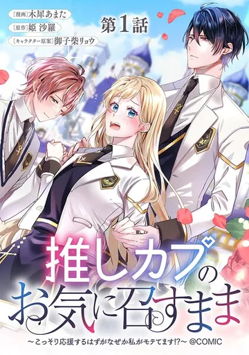 推しカプのお気に召すまま 表紙