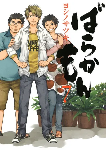 ばらかもん 表紙