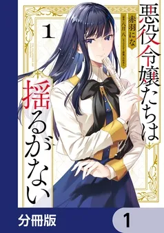 悪役令嬢たちは揺るがない 表紙