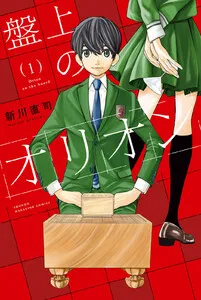 盤上のオリオン 表紙