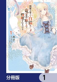 復讐を誓った白猫は竜王の膝の上で惰眠をむさぼる 表紙
