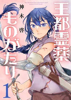 王都霊薬ものがたり 表紙