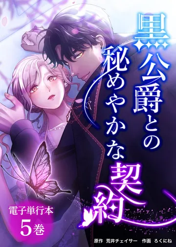 黒公爵との秘めやかな契約 表紙