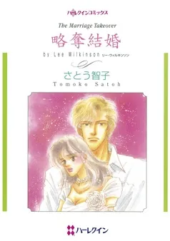 略奪結婚【分冊】 表紙