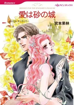 愛は砂の城【分冊】 表紙