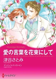 愛の言葉を花束にして【分冊】 表紙