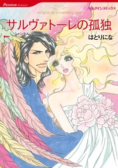 サルヴァトーレの孤独【分冊】 表紙