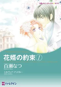 花婿の約束【分冊】 表紙