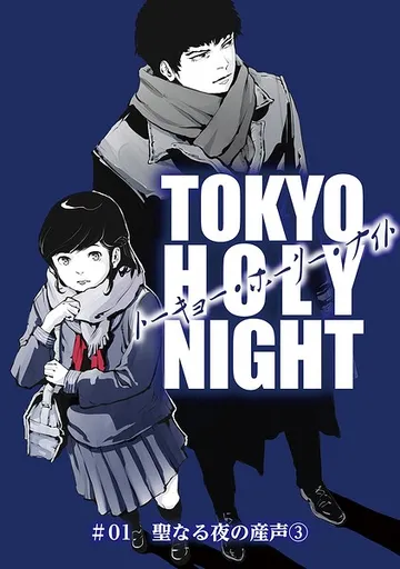 TOKYO HOLY NIGHT ＃01 聖なる夜の産声 表紙