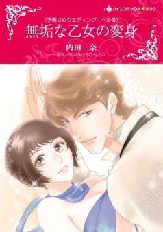 無垢な乙女の変身〈予期せぬウエディング・ベル ＩＩＩ〉【分冊】 表紙