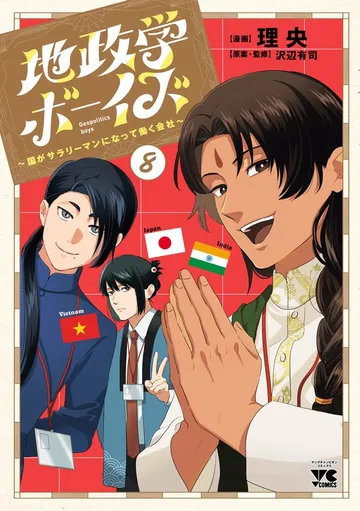 地政学ボーイズ ～国がサラリーマンになって働く会社～ 表紙