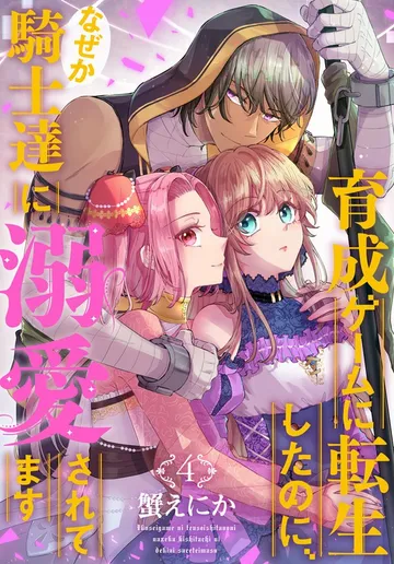 育成ゲームに転生したのに、なぜか騎士達に溺愛されてます 表紙
