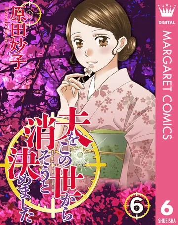 夫をこの世から消そうと決めました 表紙