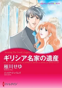 ギリシア名家の遺産【分冊】 表紙