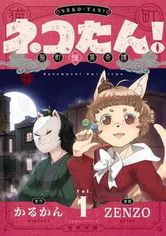 ネコたん！～猫町怪異奇譚～ 表紙