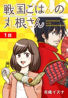 戦国ごはんの丸根さん[ばら売り] 表紙