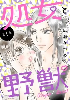 処女と野獣(話売り) 表紙