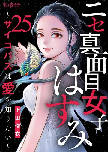 ニセ真面目女子はすみ～サイコパスは愛を知りたい～ 表紙