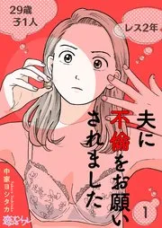 夫に不倫をお願いされました 表紙
