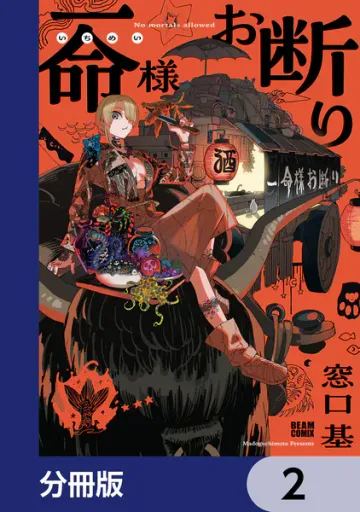 一命様お断り 表紙