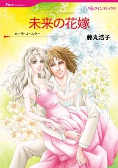未来の花嫁【分冊】 表紙