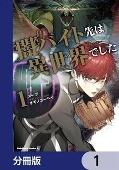 闇バイト先は異世界でした 表紙