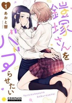 鎧塚さんをバブらせたい 表紙