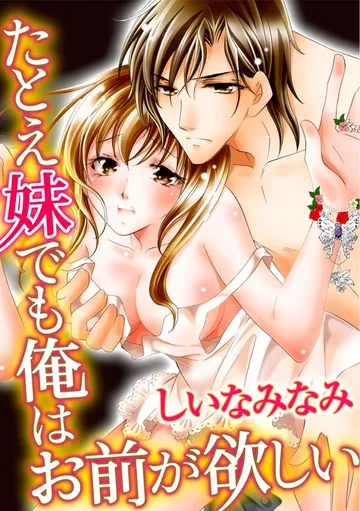 たとえ妹でも俺はお前が欲しい 表紙