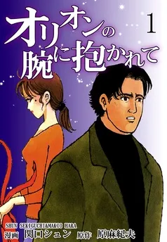 オリオンの腕に抱かれて 表紙