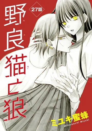野良猫と狼［1話売り］ 表紙