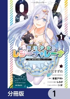８６―エイティシックス― 魔法少女レジーナ☆レーナ ～戦え！ 銀河航行戦艦サンマグノリア～ 表紙