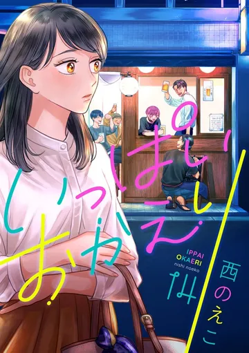 いっぱいおかえり 表紙