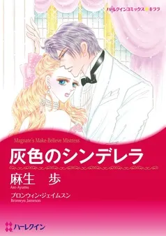 灰色のシンデレラ【分冊】 表紙