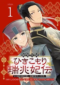 璃寛皇国ひきこもり瑞兆妃伝 日々後宮を抜け出し、有能官吏やってます。(話売り) 表紙