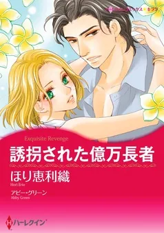 誘拐された億万長者【分冊】 表紙