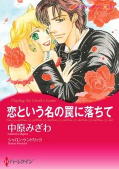 恋という名の罠に落ちて【分冊】 表紙
